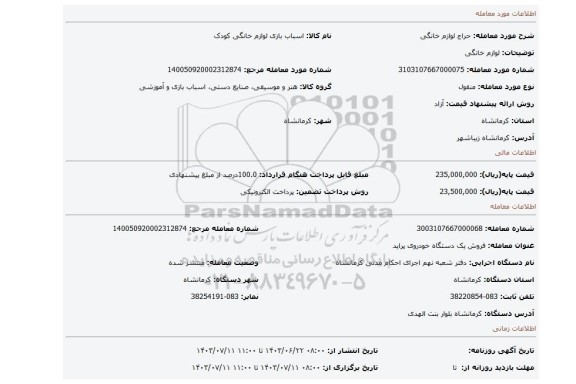 مزایده، لوازم خانگی