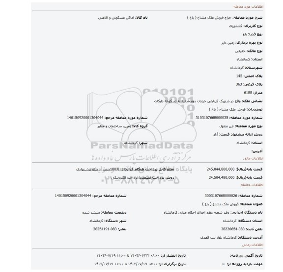 مزایده، فروش ملک مشاع ( باغ )