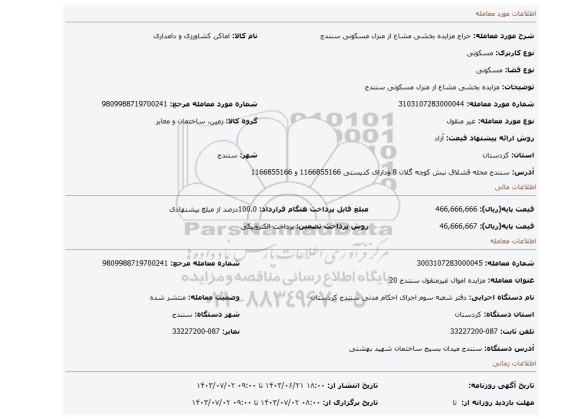 مزایده، مزایده بخشی مشاع از منزل مسکونی سنندج