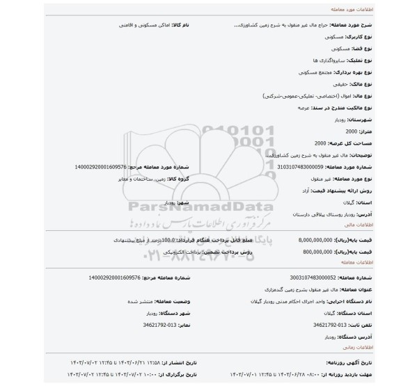مزایده، مال غیر منقول به شرح زمین کشاورزی...