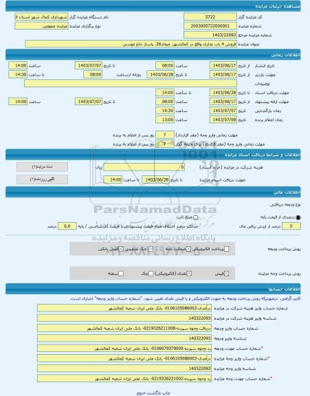 مزایده ، فروش 4 باب تجاری واقع در کمالشهر، میعاد26، پاساژ حاج موسی -مزایده واحد تجاری  - استان البرز