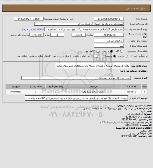 استعلام واگذاری عملیات توسعه و هسازی شبکه برق روستاهای شهرستان مراغه