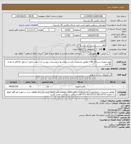 استعلام فیلتر ممبران دستگاه RO / مطابق مشخصات فرم استعلام بها و مستندات پیوست آن / تولید داخل / شامل 01 قلم به تعداد 50 عدد
