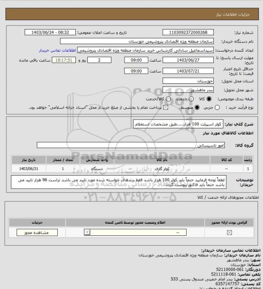استعلام کولر اسپیلت 100 هزار.....طبق مشخصات استعلام
