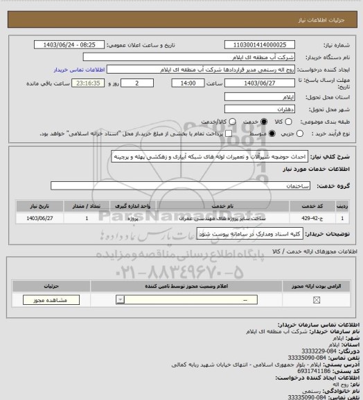 استعلام احداث حوضچه شیرآلات و تعمیرات لوله های  شبکه آبیاری و زهکشی پهله و پرچینه