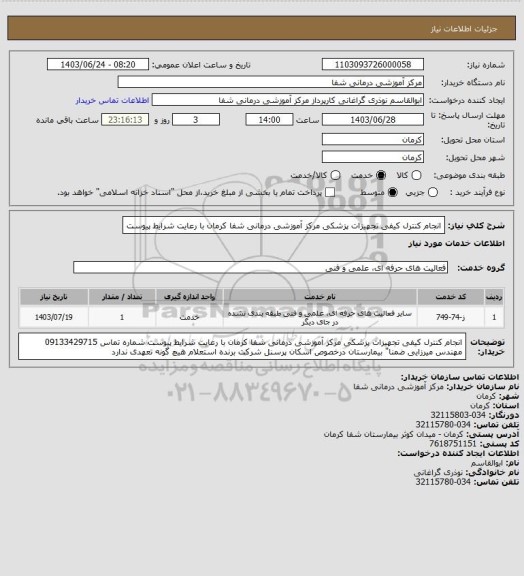 استعلام انجام کنترل کیفی تجهیزات پزشکی مرکز آموزشی درمانی شفا کرمان با رعایت شرایط پیوست
