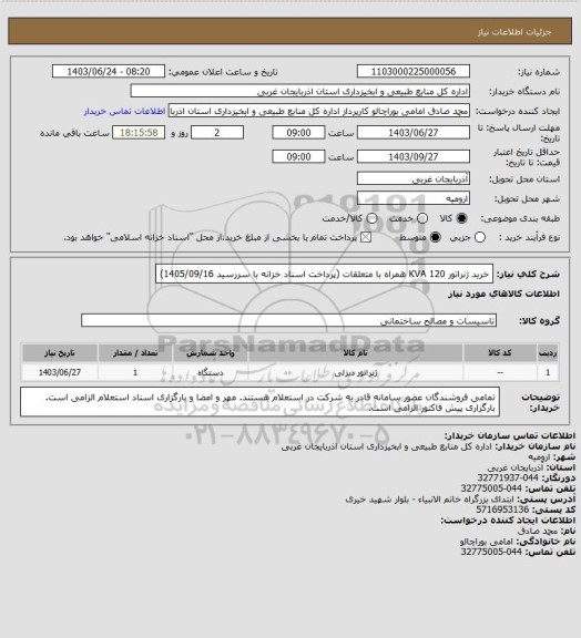 استعلام خرید ژنراتور 120 KVA همراه با متعلقات (پرداخت اسناد خزانه با سررسید 1405/09/16)