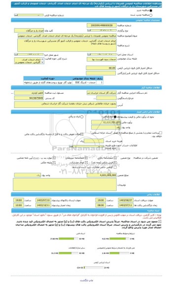 مناقصه، مناقصه عمومی همزمان با ارزیابی (یکپارچه) یک مرحله ای انجام خدمات امداد، گازبانی، خدمات عمومی و قرائت کنتور گاز مشترکین شهرستان راز و جرگلان (شهر و روستا های تاب