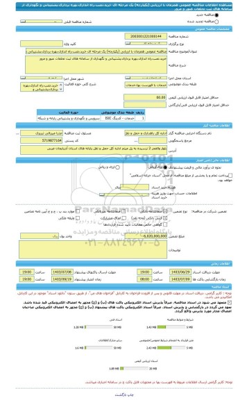 مناقصه، مناقصه عمومی همزمان با ارزیابی (یکپارچه) یک مرحله ای خرید،نصب،راه اندازی،بهره برداری،پشتیبانی و نگهداری از سامانه های ثبت تخلفات عبور و مرور