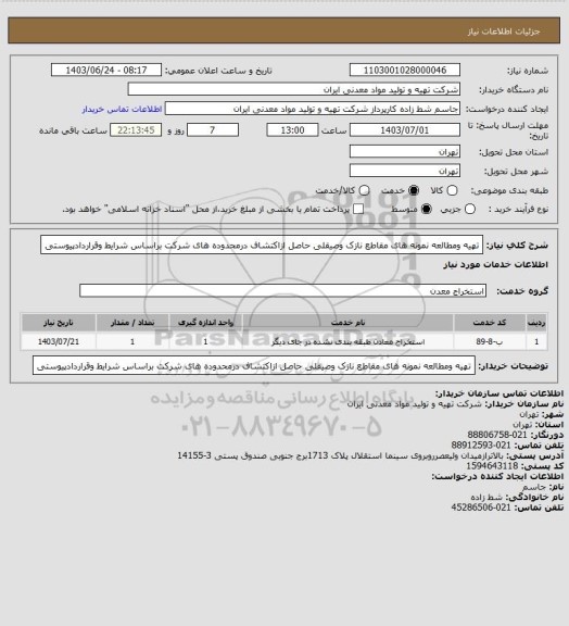 استعلام تهیه ومطالعه نمونه های مقاطع نازک وصیقلی حاصل ازاکتشاف درمحدوده های شرکت براساس شرایط وقراردادپیوستی