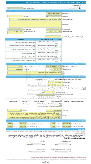 مناقصه، مناقصه عمومی یک مرحله ای اصلاح شبکه سنتی فاضلاب در نقاط مختلف شهر مهاباد