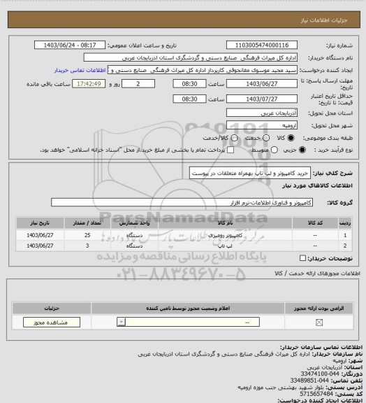 استعلام خرید کامپیوتر و لپ تاپ بهمراه متعلقات در پیوست
