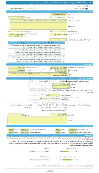 مناقصه، مناقصه عمومی یک مرحله ای تجدید مناقصه اجرای پیاده رو سازی معابر سطح روستا