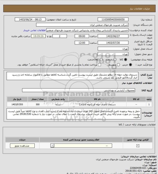 استعلام دستمال توالت حوله ای دوقلو چشمک طبق لیست پیوست تامین گردد.شناسه کالاها مطابق با فاکتوراز سامانه اخذ و رسید انبار گرددفاکتور فروش باید رسمی باشد.