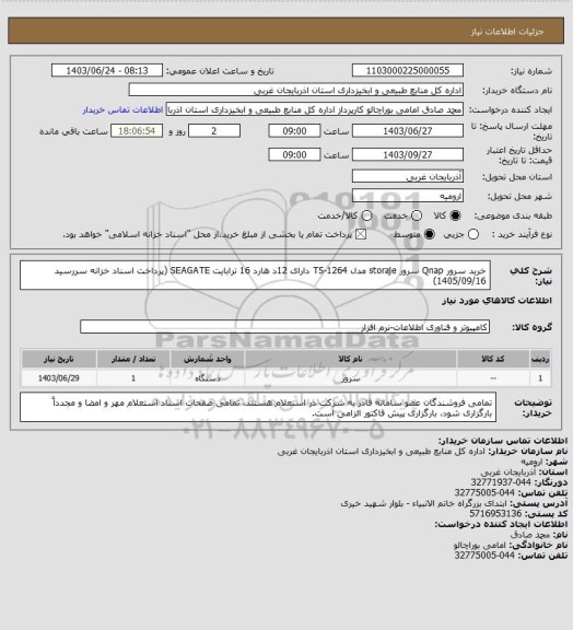 استعلام خرید سرور Qnap سرور storaje مدل TS-1264 دارای 12د هارد 16 ترابایت SEAGATE (پرداخت اسناد خزانه سررسید 1405/09/16)