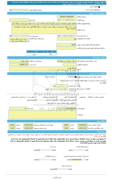مناقصه، مناقصه عمومی همزمان با ارزیابی (یکپارچه) یک مرحله ای خرید سه دستگاه سرور و یک دستگاه ذخیره سازو یک دستگاه TAPEمورد نیاز شرکت اب منطقه ای آذربایجان شرقی
