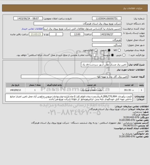 استعلام تامین برق مسکن ملی شهر سردشت فاز یک