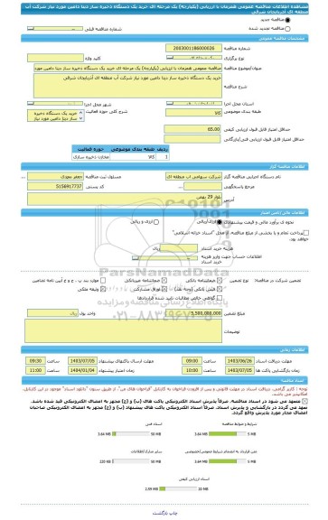 مناقصه، مناقصه عمومی همزمان با ارزیابی (یکپارچه) یک مرحله ای خرید یک دستگاه ذخیره ساز دیتا دامین مورد نیاز شرکت آب منطقه ای آذربایجان شرقی