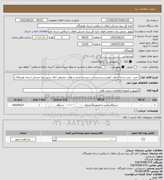 استعلام خرید ، نصب و راه اندازی، آموزش و پشتیبانی سیستم کنترل و نظارت محیطی اتاق سرور بنیاد مسکن استان هرمزگان