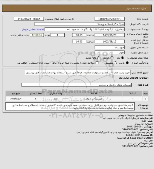 استعلام خرید یونیت متحرک در ابعاد و سایزهای مختلف...الزاماً طبق شرح استعلام بهاء و مشخصات فنی پیوستی