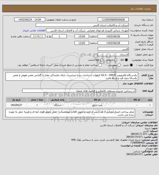 استعلام یکدستگاه الکتروپمپ 345/8 - 62.5 کیلووات استاندارد 
برنده  میبایست دارای نمایندگی مجاز با گارانتی معتبر تعویض و تعمیر یکساله بدون قید و شرط باشد