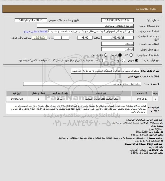 استعلام عملیات جابجایی باتری از ایستگاه ایوانکی به مر کز PC شاهرود