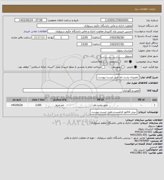 استعلام تعمیرات پشت بام طبق لیست پیوست