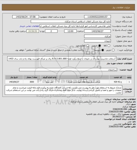 استعلام آسفالت ماشینی روستای زر دلیجان با مبلغ برآورد اولیه 8.512.801.680 ریال بر مبنای فهرست بهای راه و باند سال 1403
