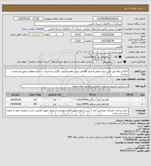 استعلام 210متر لوله پلی اتیلن درون چاهی4 اینچ ،180متر  درون چاهی6 اینچ ، 25بار سه متری  - با کلیه متعلقات طبق مشخصات پیوست