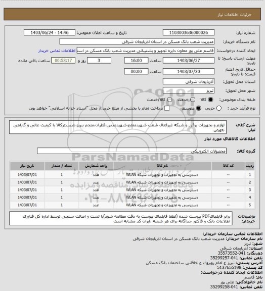 استعلام لوازم و تجهیزات برقی و شبکه غیرفعال شعب شهیدمفتح،شهیدمدنی،قطران،منجم تبریز،شبسترکالا با کیفیت عالی و گارانتی تعویض
