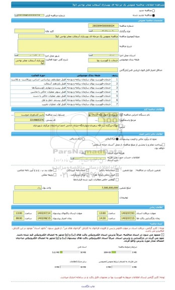 مناقصه، مناقصه عمومی یک مرحله ای بهسازی آسفالت معابر نواحی 1و3