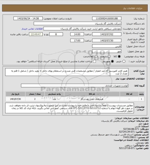 استعلام هیتر کارتر کمپرسور گاز ضد انفجار / مطابق مشخصات فنی مندرج در استعلام بهای داخل + تولید داخل / شامل 1 قلم به تعداد 2 عدد