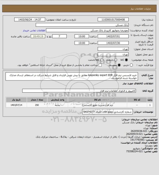 استعلام خرید لایسنس نرم افزار kaspersky expert EDR مطابق با پیش نویس قرارداد و فایل شرایط شرکت در استعلام. ارسال مدارک خواسته شده الزامیست.