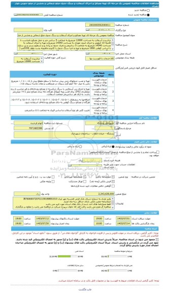 مناقصه، مناقصه عمومی یک مرحله ای تهیه مصالح و اجرای آسفالت و سنگ جدول ضلع شمالی و بخشی از ضلع جنوبی بلوار چمران