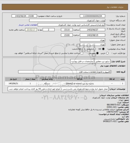 استعلام درایور تیپ مطابق با مشخصات در فایل پیوست