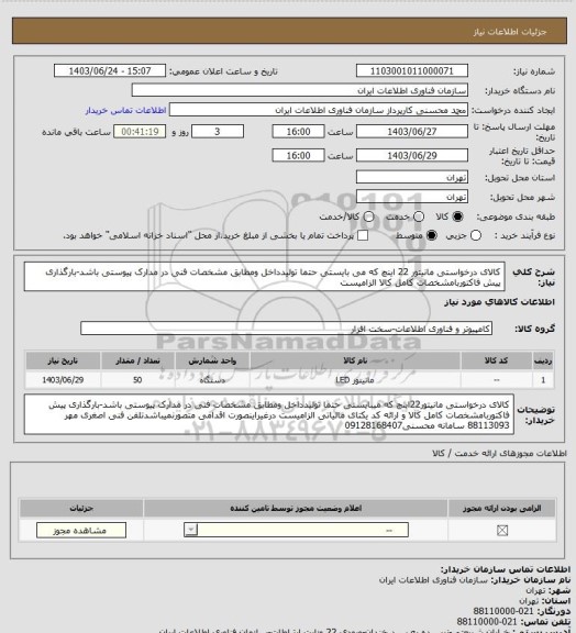 استعلام کالای درخواستی مانیتور 22 اینچ که می بایستی حتما تولیدداخل ومطابق مشخصات فنی در مدارک پیوستی باشد-بارگذاری پیش فاکتوربامشخصات کامل کالا  الزامیست