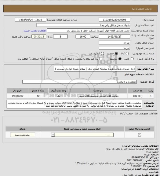 استعلام ارایه خدمات شتاب دهنده سامانه امنیت ابری ( مطابق نمونه قرارداد پیوست )