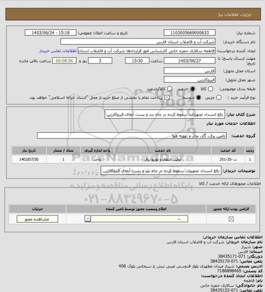 استعلام رفع انسداد تجهیزات سقوط کرده در چاه بند و بست آبفای قیروکارزین