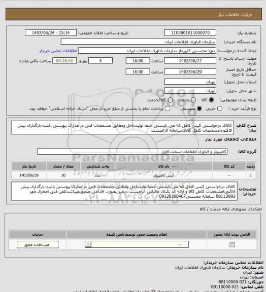 استعلام کالای درخواستی کیس کامل که می بایستی حتما تولیدداخل ومطابق مشخصات فنی در مدارک پیوستی باشد-بارگذاری پیش فاکتوربامشخصات کامل کالادرسامانه الزامیست