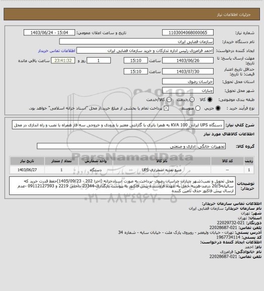 استعلام دستگاه UPS ایرانی 100 KVA به همرا باتری با گارانتی معتبر با ورودی و خروجی سه فاز همراه با نصب و راه اندازی در محل