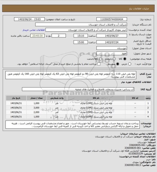 استعلام لوله پلی اتیلن 110 سه کیلومتر لوله پلی اتیلن 90 دو کیلومتر لوله پلی اتیلن 63 یک کیلومتر لوله پلی اتیلن 160 یک کیلومتر طبق مشخصات فنی پیوست