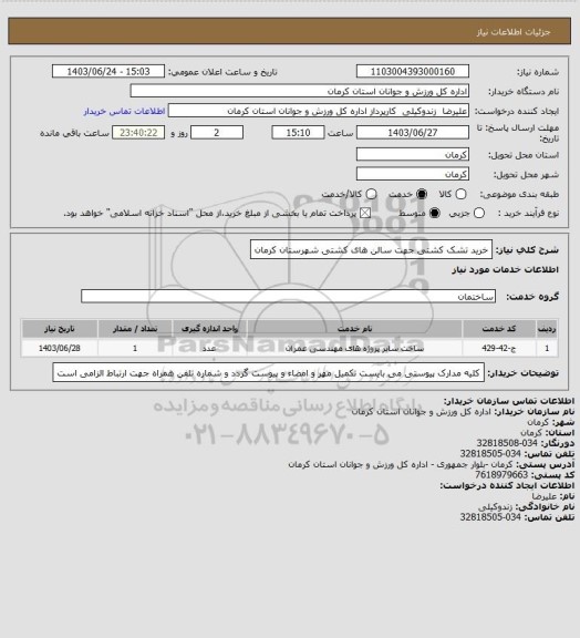 استعلام خرید تشک کشتی جهت سالن های کشتی شهرستان کرمان