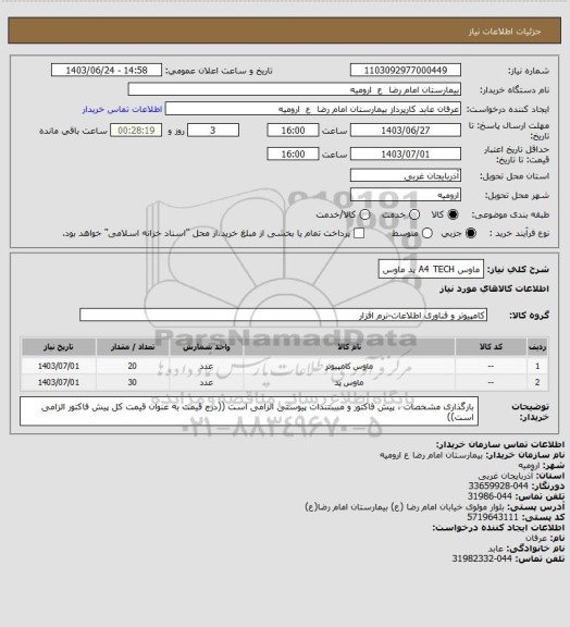 استعلام ماوس A4 TECH
پد ماوس