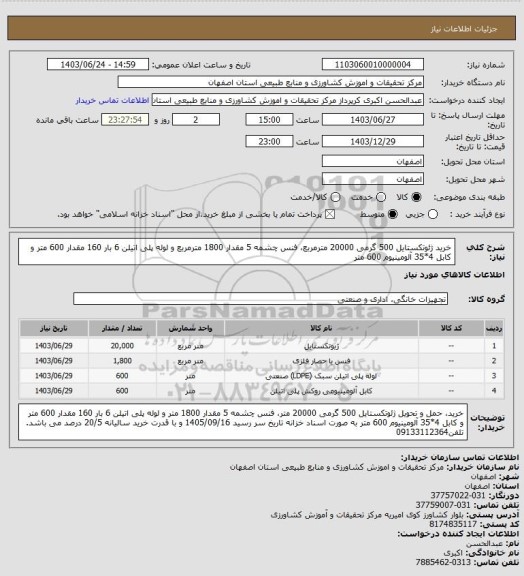 استعلام خرید ژئوتکستایل 500 گرمی 20000 مترمربع، فنس چشمه 5 مقدار 1800 مترمربع و لوله پلی اتیلن 6 بار 160 مقدار 600 متر و کابل 4*35 آلومینیوم 600 متر
