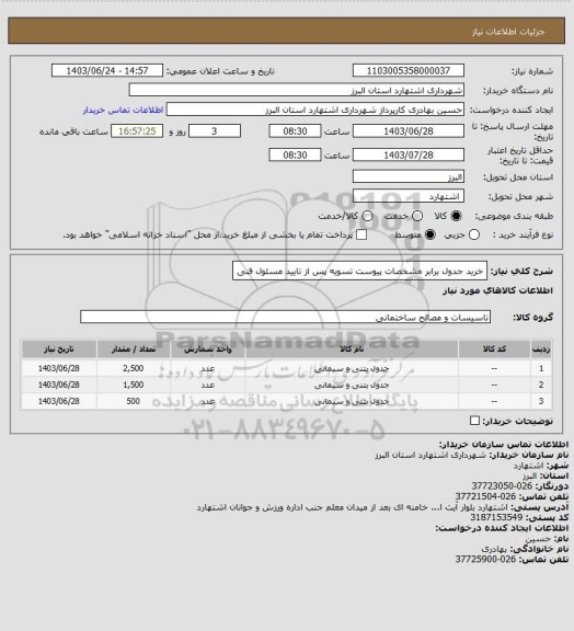 استعلام خرید جدول برابر مشخصات پیوست 
تسویه پس از تایید مسئول فنی