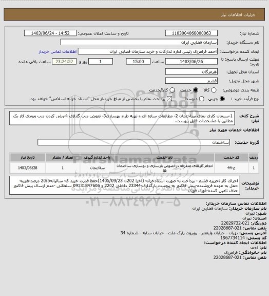 استعلام 1-سیمان کاری نمای ساختمان 2- مطالعات سازه ای و تهیه طرح بهسازی3- تعویض درب گاراژی 4-ریلی کردن درب ورودی فاز یک مطابق با مشخصات فایل پیوست.