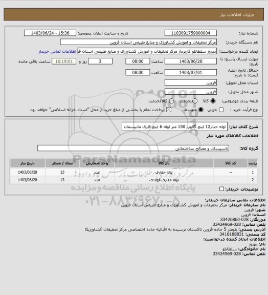 استعلام لوله جدار12 اینچ گالوپ 150 متر لوله 6 اینچ فلزی مانیسمان