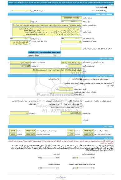 مناقصه، مناقصه عمومی یک مرحله ای خرید شیرآلات مورد نیاز سرویس های بهداشتی اتاق ها با برند شرکت (KWC - کی دبیلیو سی)