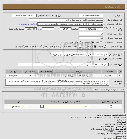 استعلام هزینه خدمات کفشکنی یک حلقه چاه عمیق طبق پیشنویس قرارداد