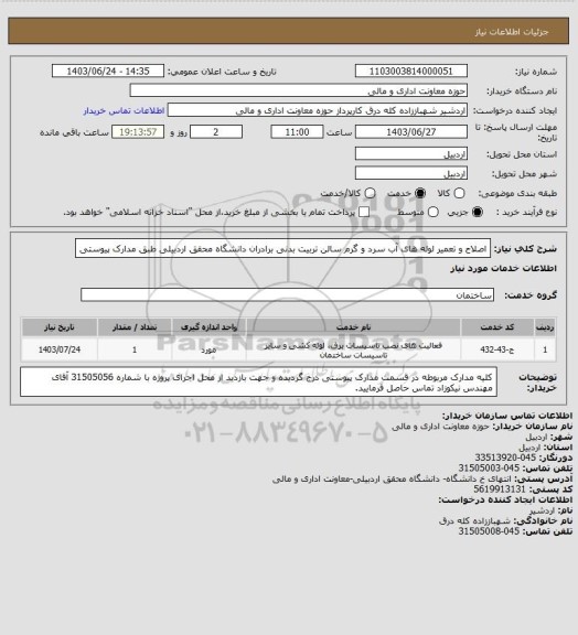 استعلام اصلاح و تعمیر لوله های آب سرد و گرم سالن تربیت بدنی برادران دانشگاه محقق اردبیلی طبق مدارک پیوستی